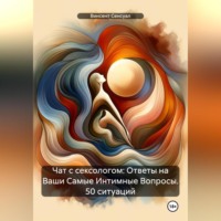 Винсент Сенсуал. Чат с сексологом: Ответы на Ваши Самые Интимные Вопросы. 50 ситуаций