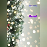 Евгений С.. Лети!