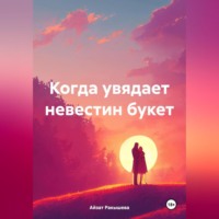 Айзат Сериковна Ракышева. Когда увядает невестин букет