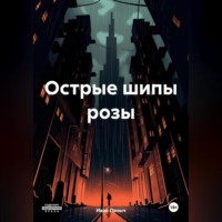 Иван Сергеевич Паныч. Острые шипы розы