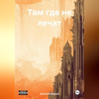 Дмитрий Бедный. Там где не лечат