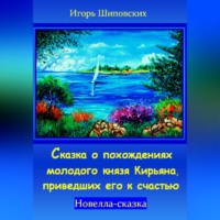. Сказка о похождениях молодого князя Кирьяна, приведших его к счастью