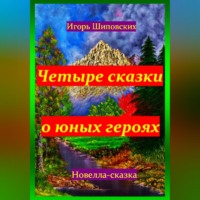 . Четыре сказки о юных героях