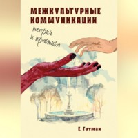 Е. Гитман. Межкультурные коммуникации: теория и практика