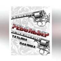 . Револьвер