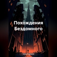 Семен Андреевич Стержанов. Похождения Бездомного