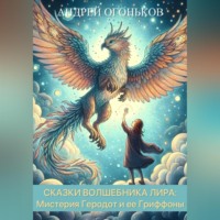Andrey Ogonkov. Сказки Волшебника Лира: Мистерия Геродот и ее Гриффоны