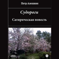 Пётр Алёшкин. Судороги. Сатирическая повесть