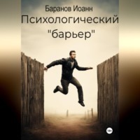 Иоанн Николаевич Баранов. Психологический барьер