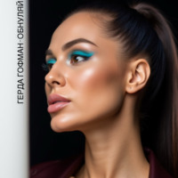 Герда Гофман. Обнуляй