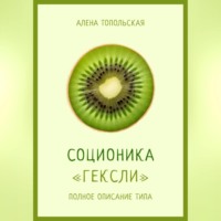 Алена Топольская. Соционика: «Гексли». Полное описание типа