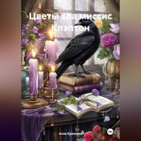 Алла Краснова. Цветы зла миссис Клэптон