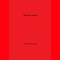 . 100 лет без Ленина