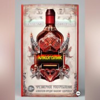 Святослав Праведный. Алкоголик