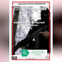 Наталья Михайловна Шустрова. ПТСР-терапия