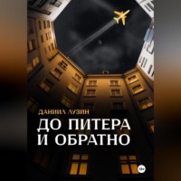 Даниил Евгеньевич Лузин. До Питера и обратно