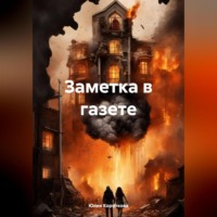 Юлия Короткова. Заметка в газете