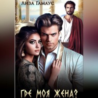 Лиза Гамаус. Где моя жена?