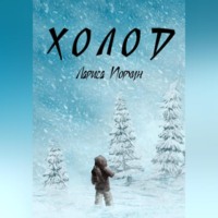 Лариса Порхун. Холод