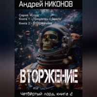 . Вторжение. Четвертый Лорд. Книга 2