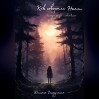 Юлиана Руслановна Гиндуллина. Как говорила Нелли