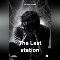 Настиана Орлова. The Last station