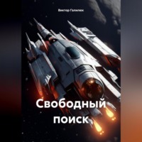 Виктор Галилюк. Свободный поиск