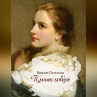 . Просто поверь