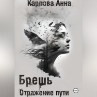 Анна Карпова. Брешь. Отражение пути