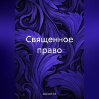 Дмитрий D.Б. Священное право