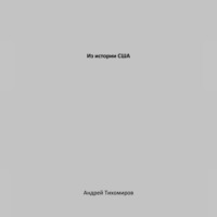 . Из истории США