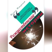 Полина Пожарская. Рождественские истории