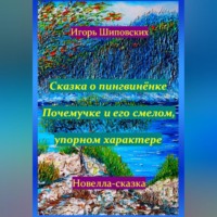 . Сказка о пингвинёнке Почемучке и его смелом, упорном характере