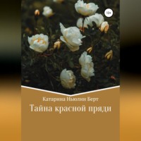 Катарина Ньюлин Берт. Тайна красной пряди