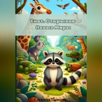 Татьяна Сергеевна Попова. Енот. Открывая Новые Миры