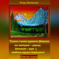 . Сказка о юном царевиче Дёмушке, его матушке–царице, батюшке–царе и злобном герцоге Кордицепсе