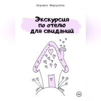 . Экскурсия по отелю для свиданий