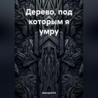 . Дерево, под которым я умру
