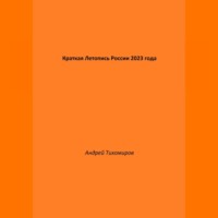 . Краткая Летопись России 2023 года