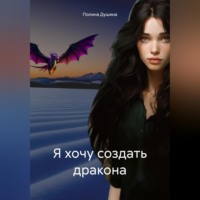 Полина Душина. Я хочу создать дракона