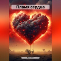 Рене Кетч. Пламя сердца