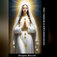 . Хрономиражи и вещие сны