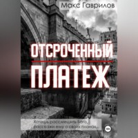Макс Гаврилов. Отсроченный платёж