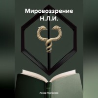 Ленар Илдарович Нургалиев. Мировоззрение Н.Л.И.