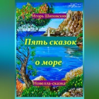 . Пять сказок о море