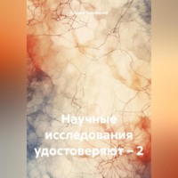 Андрей Тихомиров. Научные исследования удостоверяют – 2