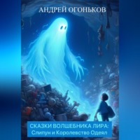 Andrey Ogonkov. Сказки Волшебника Лира: Слипун и Королевство Одеял