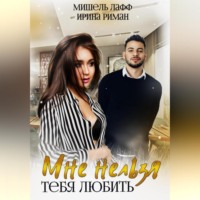 . Мне нельзя тебя любить