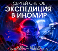 . Экспедиция в Иномир