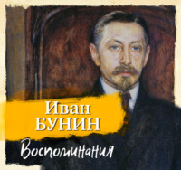 Иван Бунин. Воспоминания
